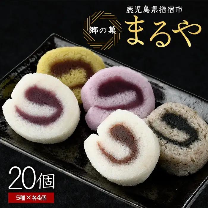 銘菓 かるかん ミニロールかるかん20個 まるや食品 IB033-001 和菓子 和菓子