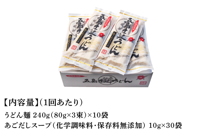 【全3回定期便】五島手延うどん 240g（80g×3束）×10袋 スープ付【マルマス】 [RAX023]