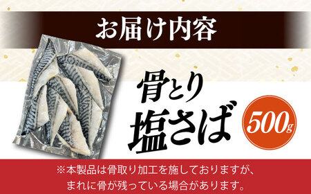 骨取り塩さば 500g / 小分け / 大村市 / かとりストアー / 骨なし 骨取り 下処理不要 子ども 安心 冷凍 さば サバ 鯖[ACAN084]