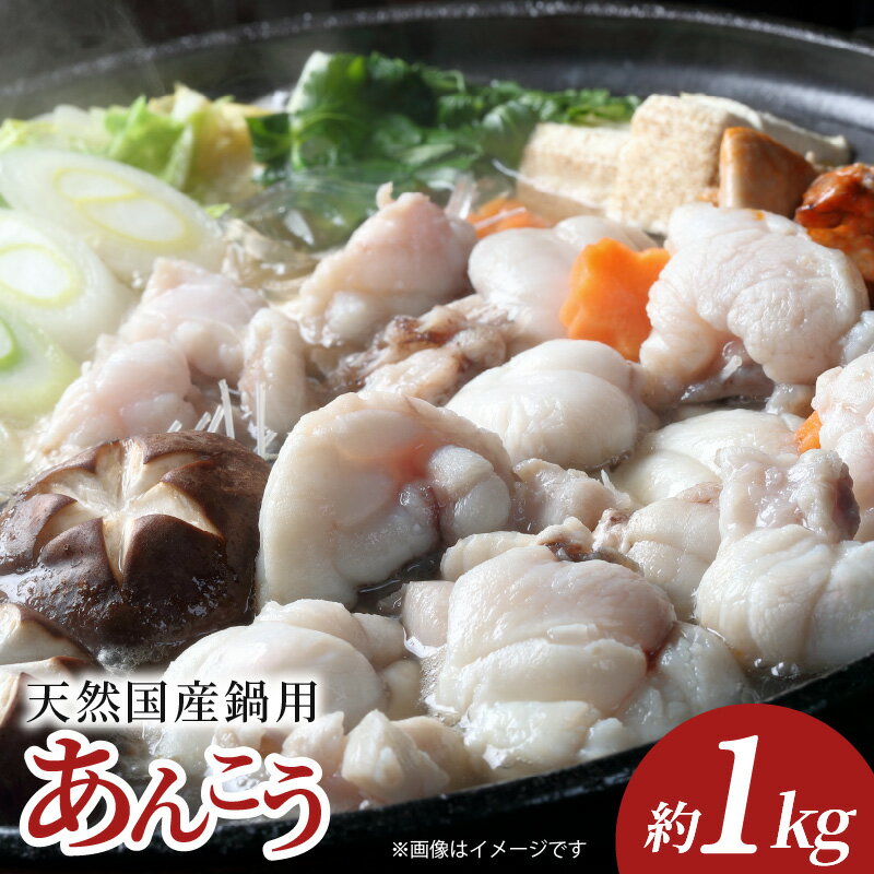 【ふるさと納税】【先行予約】 職人仕込み あんこう鍋 約1kg 国産 身・あら入 魚介 海鮮 下処理済み 臭み取り済み 魚 日本海産 冬の味覚 鍋料理 料理 簡単 具材 鍋具材 天然 あんこう 冬 冷凍 大阪府 泉佐野市 送料無料 年内発送
