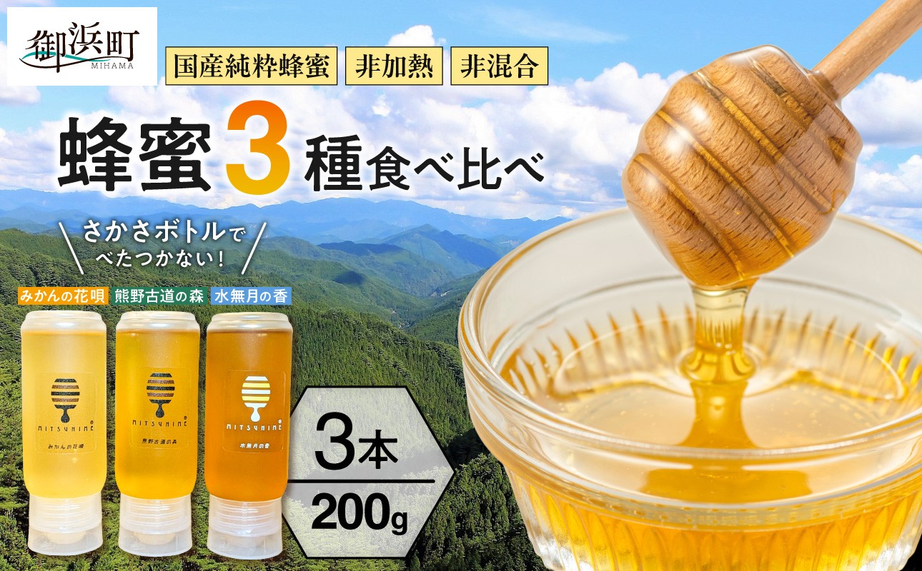 
                  【時期指定・のし可】熊養蜂の蜂蜜3種食べ比べ【夏ギフト お中元ギフト のし対応可 熨斗 ギフト対応可 蜂蜜 はちみつ 3種 花唄 熊野古道 水無月 食べ比べ みかん蜂蜜 百花蜜 非加熱 三重県 御浜町】
                