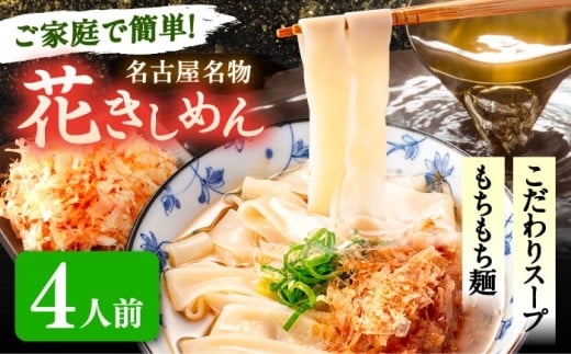 【4人前】 うどん 花きしめん きしめん 冷凍 愛知 名古屋 名物 麺 平麺 生麺 生めん ゆで麺 出汁 つゆ付き 冷凍麺 冷凍食品 冷凍うどん 小分け 個包装 お取り寄せ 鍋 大容量 愛知県 愛西市 / アロマ・フーヅ [AEAP005]