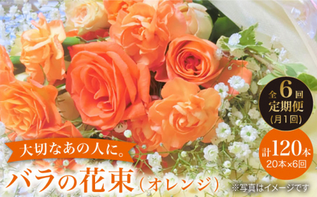 【6回定期便】バラ の 花束 （オレンジ） 花 花束 バラ ばら ブーケ 記念日 贈答 ギフト プレゼント ＜花工房るふらん＞ [CCR030]