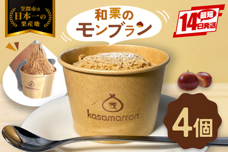 和栗のモンブラン 4個セット IM-002