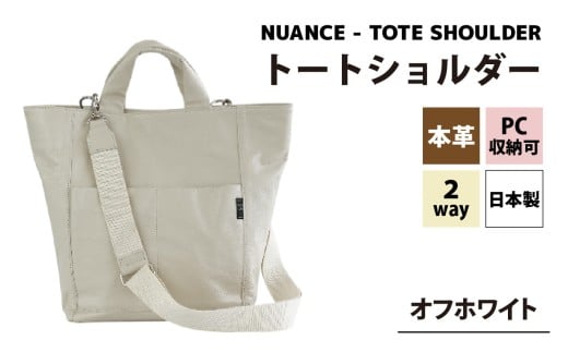 NUANCE - TOTE SHOULDER【オフホワイト】[I-042025_02] / 本革トートショルダー PC収納 A4サイズ対応 おしゃれ 肩かけ 牛革 革 アンティークオイルレザー カバン ショルダーバッグ ユニセックス 雑貨 遊糸 国産 福井 繊維 送料無料