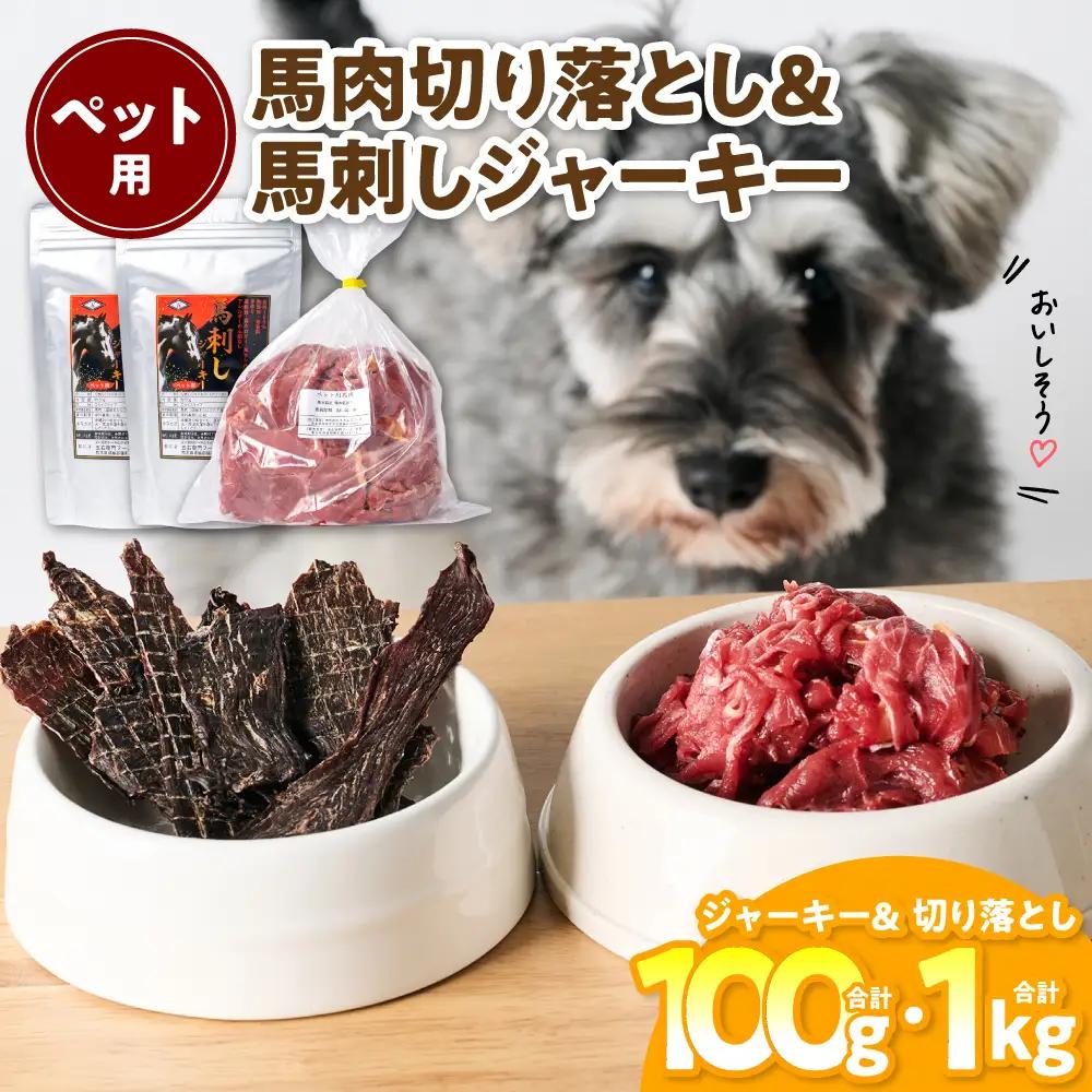 ペット用 馬肉切り落とし1kg＆馬刺しジャーキー100g 馬肉 ペットフード ドッグフード