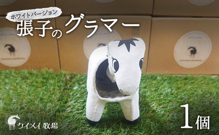 雑貨 張子の馬 グラマー ホワイト バージョン