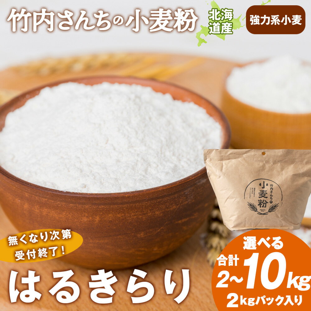 【ふるさと納税】数量限定！竹内さんちの小麦粉 選べる2kg～10kg 【北海道 はるきらり（1袋 2kg）保存に便利なチャック付袋！】小麦粉 はるきらり 小分け お菓子 パン北海道ふるさと納税 積丹町 ふるさと納税 北海道 小麦粉 料理 調理 準強力粉 ギフト 贈答品 贈り物
