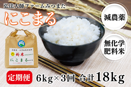 【定期便3回】令和6年度産 新米 にこまる 6㎏ 合計18kg