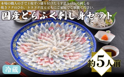 国産とらふく刺し身セット 約5人前 170g 冷蔵 ( 高級魚 鮮魚 魚介 フグ刺し とらふぐ 養殖トラフグ 本場 下関 ふぐ刺し 河豚 てっさ 皮 ひれ ぽん酢 もみじ 付き 簡単 お手軽 便利 プレゼント ギフト 贈答 お中元 お歳暮 記念日 父の日 ) 下関 山口 日指定可 