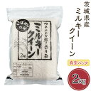 【ふるさと納税】数量限定！令和6年産 新米 茨城県産ミルキークイーン2kg（真空パック）2週間以内発送 米 お米 白米 精米 人気 おすすめ もちもち ミルキークイーン 茨城 下妻