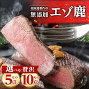 【ふるさと納税】選べるセット【無添加】エゾ鹿 ジビエ 贅沢 セット 鹿肉 バーベキュー BBQ_ エゾ鹿 鹿 ジビエ 肉 お肉 焼肉 鹿肉 しか肉 北海道 稚内市 バーベキュー BBQ【配送不可地域：離島・沖縄県】【G1026707】