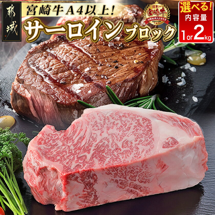 【ふるさと納税】【内容量が選べる！】都城産宮崎牛サーロインブロック - ブロック肉 選べる内容量 1kg/2kg 肉のながやま 自社飼育 牛肉 ステーキ ブランド牛 サーロインステーキ お歳暮 年内お届け 送料無料 SKU-2501 【宮崎県都城市は2年連続ふるさと納税日本一！】