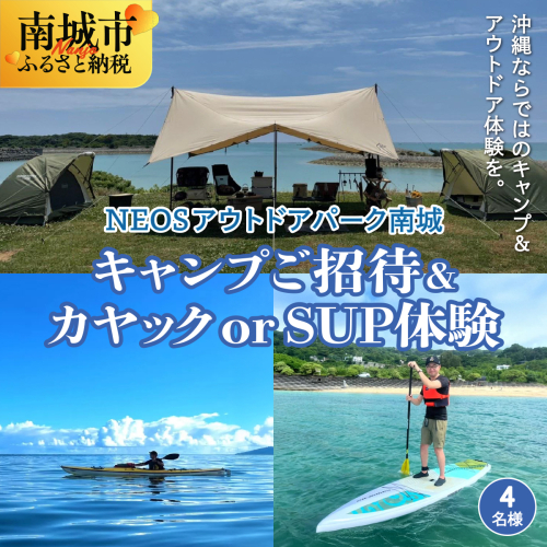 チケット 「キャンプご招待」＋「カヤック or SUP体験」 NEOSアウトドアパーク南城  ( 沖縄県南城市・4名様 )