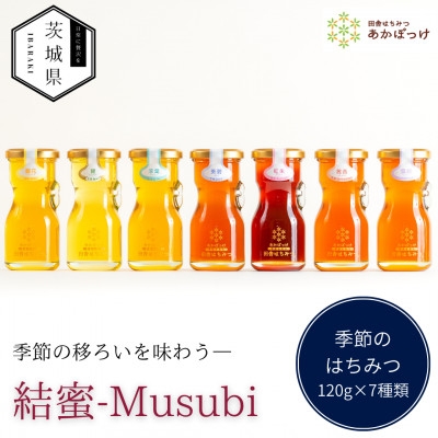 
            茨城県産 国産 天然生はちみつ 田舎はちみつ 120g×7種類セット 結蜜-Musubi R7【1605549】
          
