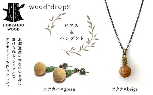 wood*dropsピアス＆ペンダントのセット <シラカバ×green & サクラ×beige> HOKKAIDO WOOD 木製 アクセサリー ピアス ペンダント セット  国産 北海道 木工 ナチュラル ハンドメイド ジュエリー ギフト F6S-740
