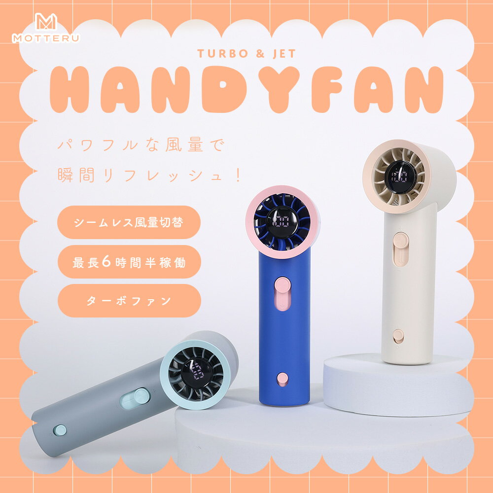 【ふるさと納税】 ハンディファン MOTTERU 扇風機 持ち運び 持ち歩き 夏 ハンディーファン 小型 軽量 コンパクト アウトドア ガジェット 風量調整 熱中症対策 旅行 外出 季節品 日用品 雑貨 motteru MOT-HDFAN04 神奈川 海老名