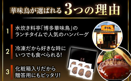 博多和牛×九州産華味鳥　手ごね風ハンバーグ《豊前》　【トリゼンフーズ】福岡　ハンバーグ　冷凍　肉　簡単調理　洋食　[VAC031]