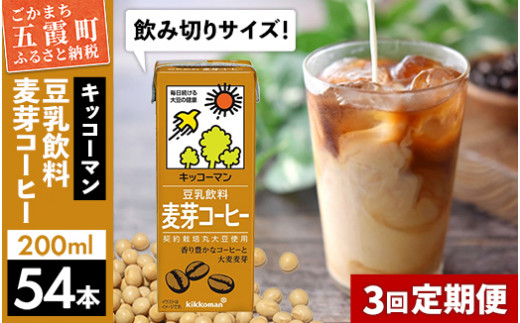 
【定期便3回】【合計200ml×54本】豆乳飲料 麦芽コーヒー 200ml ／ 飲料 キッコーマン 健康
