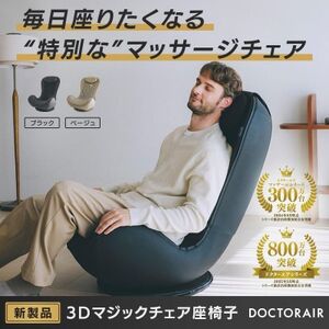 ドクターエア 3Dマジックチェア 座椅子 ベージュ　ふるさと納税　千代田区【1635631】