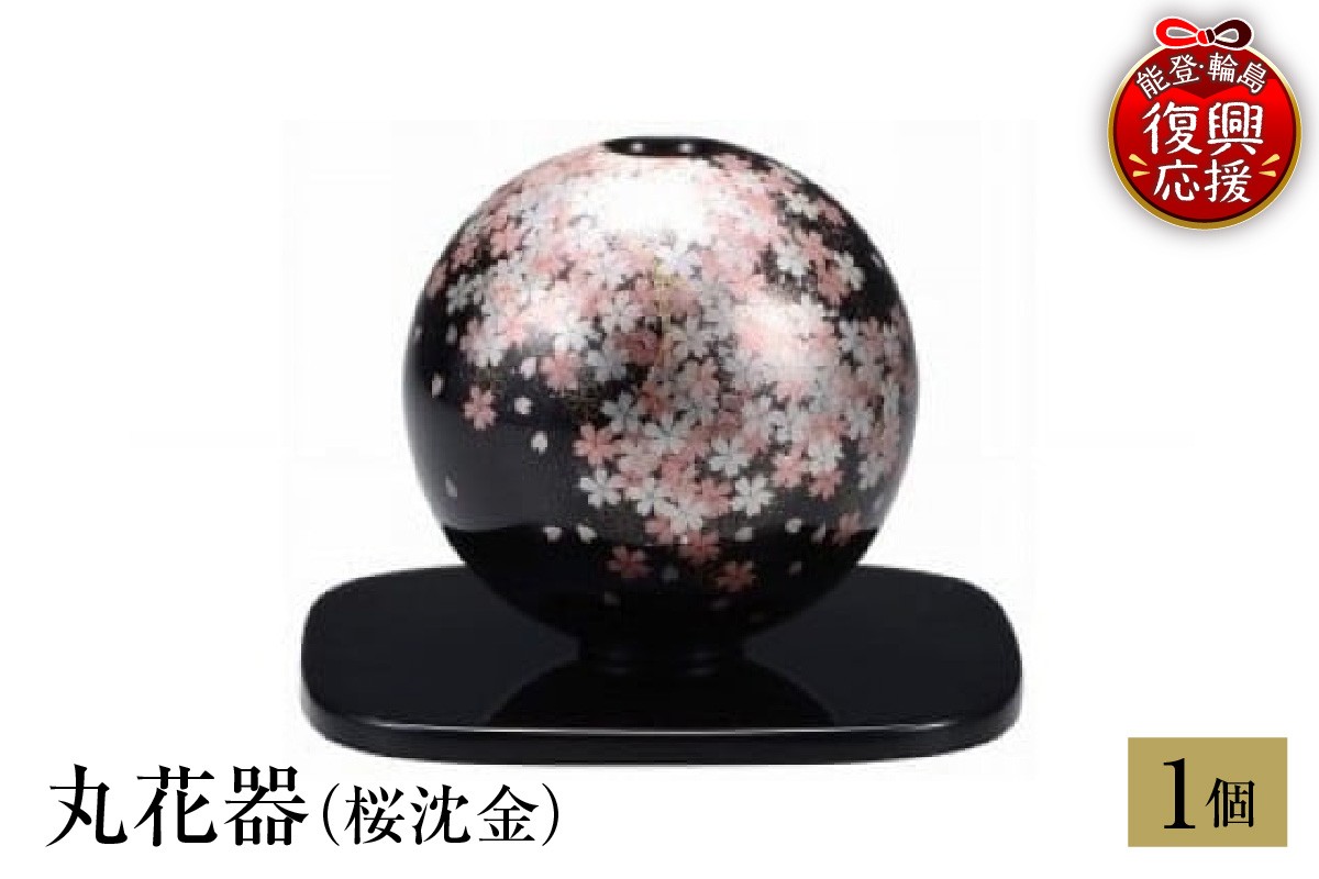 
                  輪島塗　丸花器（桜沈金）
                