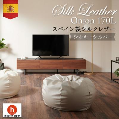 ふるさと納税 岡崎市 ハナロロのビーズクッション シルクレザーオニオン170L カバーセット シルキーシルバー