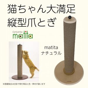 猫のおしゃれ爪とぎ「カリカリーナmatita」ナチュラル_猫 ネコ ねこ 爪とぎ 爪研ぎ つめとぎ ペット用品 ペット用_【1568117】