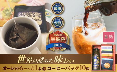 カフェオレ 豆ポレポレのオーレのもーっと加糖1本とコーヒーバッグ10個おまかせセット  BCAW002 コーヒー 