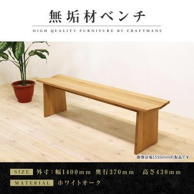 ふるさと納税 大川市 【大川家具】無垢材　ベンチ　type1　凛　幅1400【設置/組立て付き】ホワイトオーク