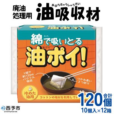 ふるさと納税 西予市 <廃油処理用 油吸収材「油ぽい」120個(10個入り×12袋)>油処理剤 キッチン用品 吸油量 12 | 