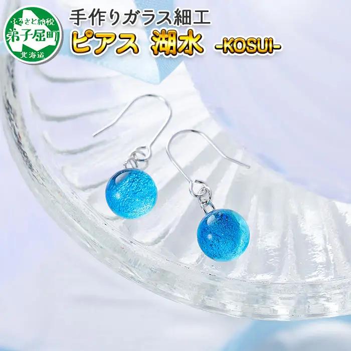 ジュエリー ピアス アクセサリー 湖水 ガラス細工 ハンドメイド 手作り 北海道 弟子屈町 2467
