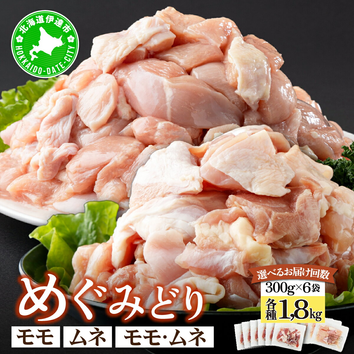 【ふるさと納税】今だけ！【生活応援価格】＜選べる容量/配送月＞北海道産 めぐみどり モモ ムネ 切身 各計1.8kg（300g×6袋）｜鶏もも 鶏モモ もも 鶏むね 鶏肉 チキン 銘柄鶏 肉 冷凍 小分け 唐揚 焼鳥 鍋 ソテー プライフーズ 伊達 55250944-sku