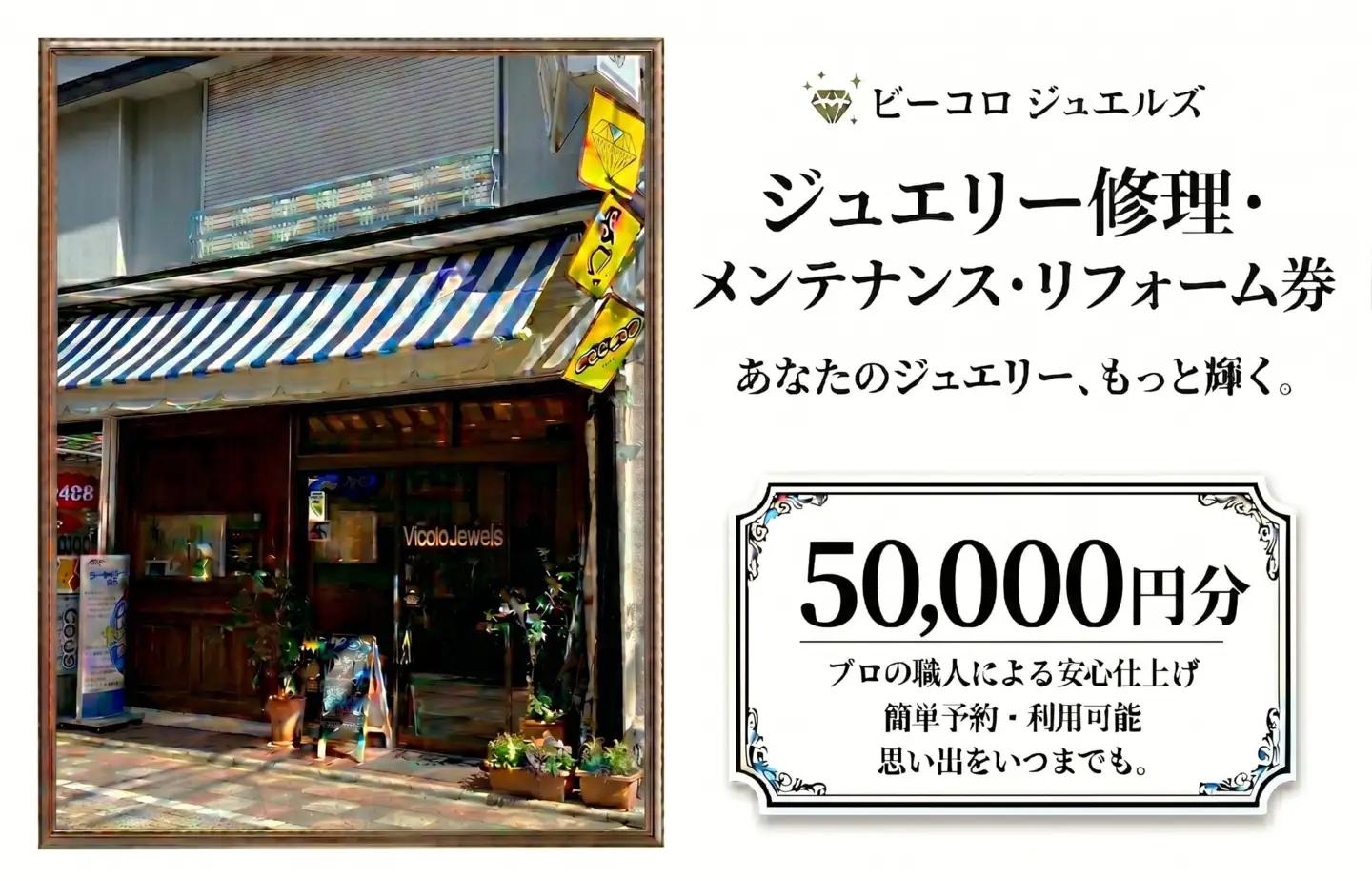 ジュエリー修理・メンテナンス・リフォーム券　50000円分