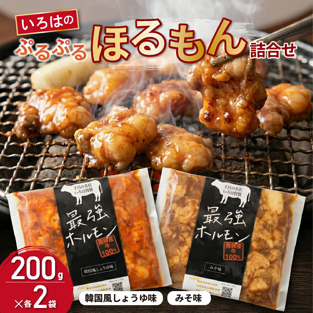 【ふるさと納税】いろはのぷるぷるほるもん 2種×2袋 計800g ホルモン （各200g×4袋) みそ味・韓国風ホルモン 味付き 焼き肉 冷凍 下呂温泉 おすすめ バーベキュー BBQ 国産 牛ホルモン 人気 味付け 焼くだけ アウトドア 17000円 岐阜県 下呂市