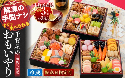 千賀屋謹製　2024年　迎春おせち料理「おもいやり」和風三段重　3人前 全37品　冷蔵