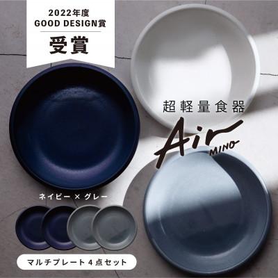 ふるさと納税 多治見市 【美濃焼】Air MINO マルチプレート 4枚セット(ネイビー×2 グレー×2)【超軽量食器】 |  | 01