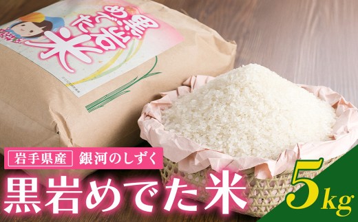 令和7年産  銀河のしずく 5kg （黒岩めでた米）米 精米 白米 ブランド米 2025年産  常備品  岩手県 北上市 E0241