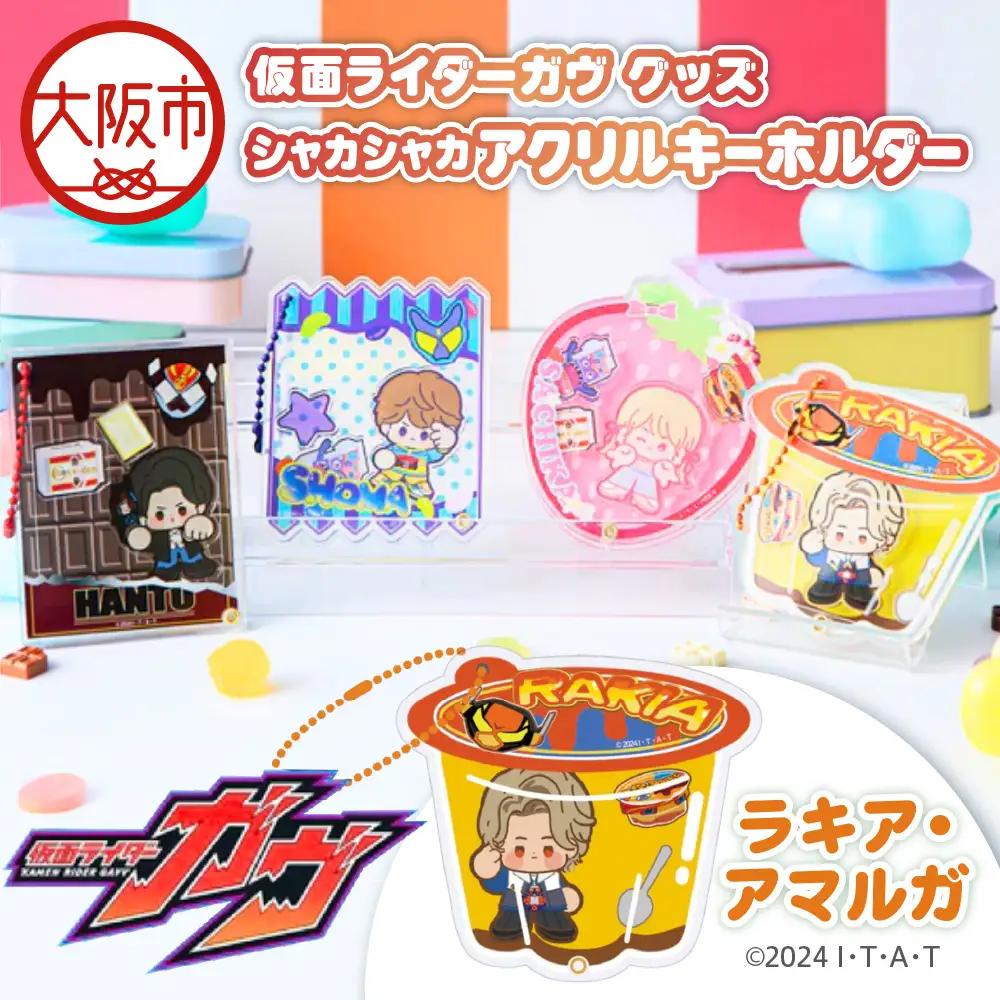 仮面ライダーガヴ グッズ シャカシャカアクリルキーホルダー  ラキア・アマルガ_OS097-0007-03
