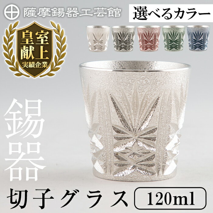 【ふるさと納税】＜選べるカラー＞薩摩錫器　切子グラス (白・黒・赤・緑・藍) 120ml《メディア掲載多数》鹿児島 伝統工芸品 錫製品 錫製 ショットグラス 錫 酒器 食器 日用品 ギフト 贈答 贈り物 プレゼント【薩摩錫器工芸館】