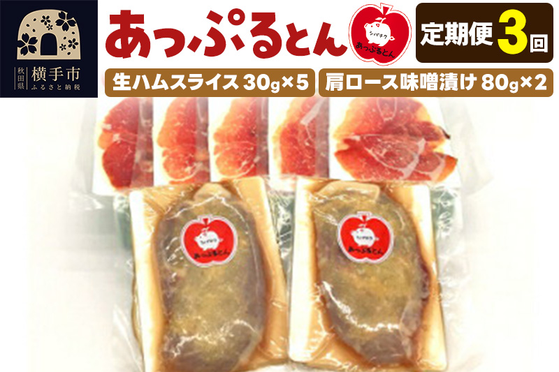 《定期便3ヶ月》秋田県横手市産 あっぷるとん 長期熟成生ハムスライス、肩ロース味噌漬け（ 生ハム30g×5個、肩ロース80g×2個）