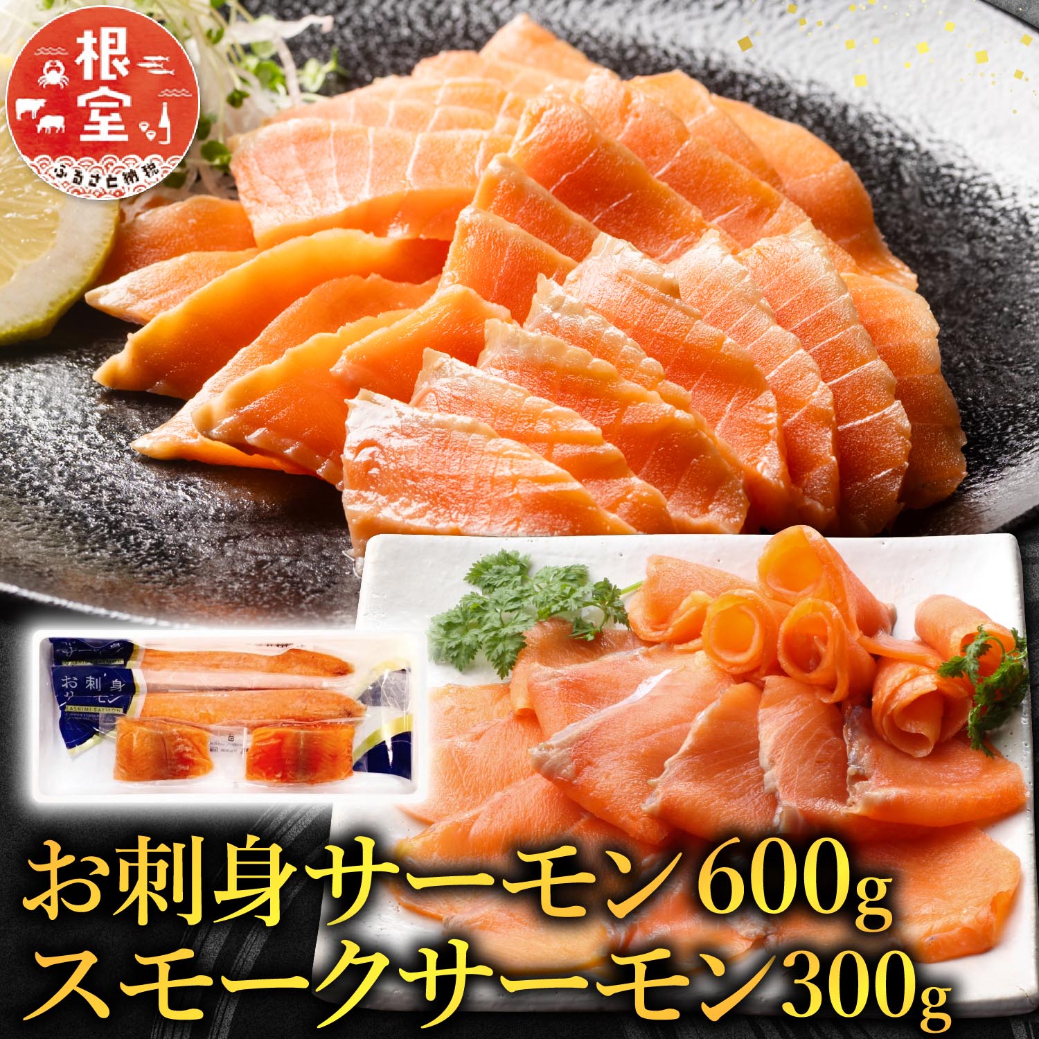 【ふるさと納税】 お刺身サーモン 600g、スモークサーモン 300g 鮭 さけ サケ しゃけ シャケ 魚 さかな サカナ お取り寄せ グルメ 海鮮 燻製 スモーク 刺身 北海道 根室市 ふるさと納税 A-09053