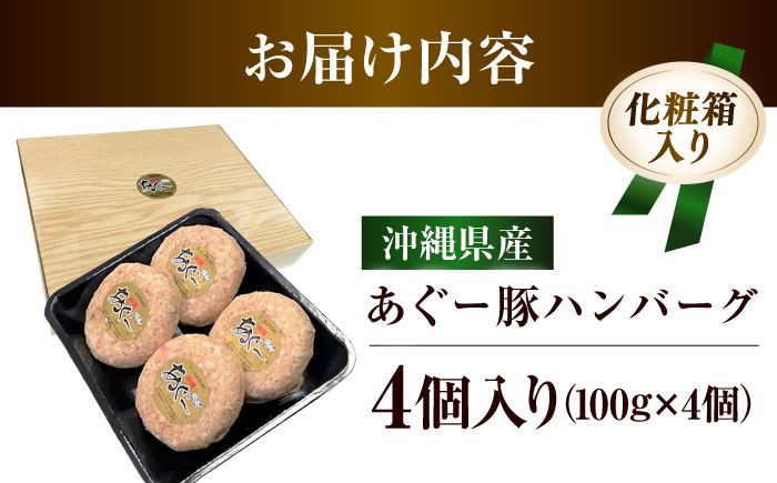 沖縄県産 あぐー豚 ハンバーグセット 400g (100g×4個) 豚 ハンバーグ 冷凍 ギフト お取り寄せ 沖縄市 10000円 / お肉屋本店 [BCAZ006]