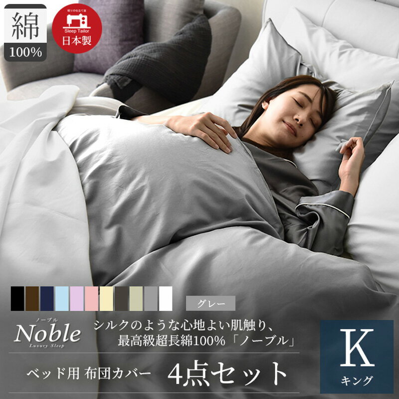 【ふるさと納税】超長綿100% シルクのような艶 ノーブル ベッド用 布団カバー 4点セット キングサイズ グレー 静岡 浜松市