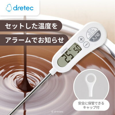 【ふるさと納税】ドリテック お知らせアラーム付クッキング温度計 ホワイト O-263WT【配送不可地域：沖縄県】【1642616】