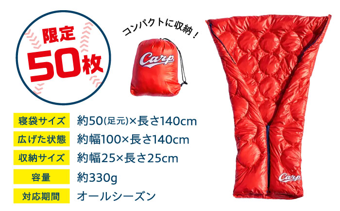 【数量50ヶ限定】カープVer. Carp アウトドア ブランケット  広島県福山市/イシケン株式会社 ブランケット 羽毛 ダウン 人工羽毛 広島 広島東洋カープ Carp 寝袋 [BAAK114]