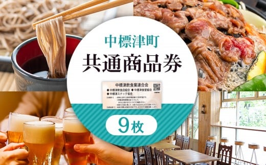 
                  【中標津飲食】 共通商品券 9,000円分 中標津飲食業連合会｜ふるさと納税 北海道 中標津 観光 チケット クーポン 商品券 金券  9,000円 飲食店 グルメ 焼肉 ジンギスカン レストラン お弁当 ラーメン 寿司 お好み焼き そば うどん ワンストップ マイページ 中標津町【81003】
                