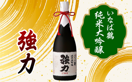 C25-020 いなば鶴　強力　飲み比べ3本セット