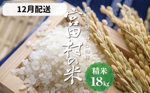 【予約受付】【令和７年米】【新米】長野県宮田村産コシヒカリ／精米／18kg・40,000円／12月配送