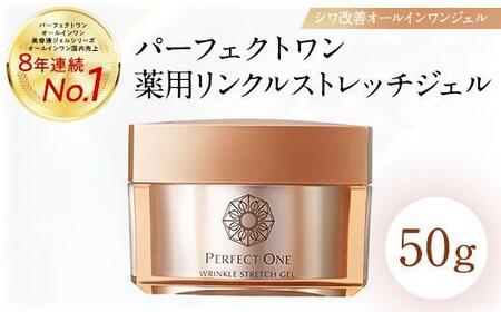 【2か月定期便】パーフェクトワン 薬用リンクルストレッチジェル 50g【福岡市】