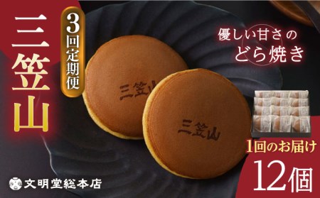 【3回定期便】どら焼き12個[EAK014]どら焼き
